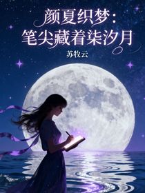 顏夏織夢(mèng)：筆尖藏著柒汐月