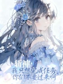 斬神：我只想完成任務，你們不要過來??！