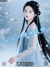 從凡人修煉成神