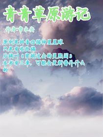 青青草原游記
