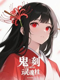 鬼灭之来自现代的魂柱