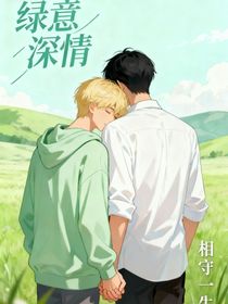 綠意深情