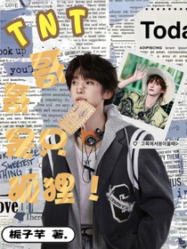 TNT：哥哥是只狐貍！