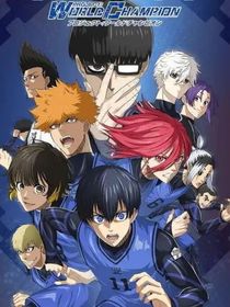 藍(lán)色監(jiān)獄——天才培育計(jì)劃