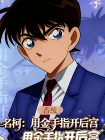 名柯：用金手指開后宮