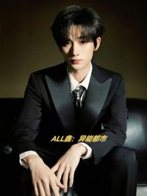 all鑫：異能都市