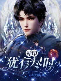 神?。邯q有盡時