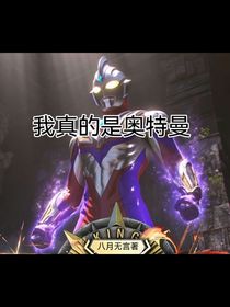 我真的是奥特曼