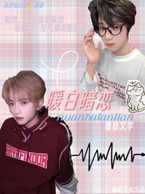 TF四代：暖白暗戀