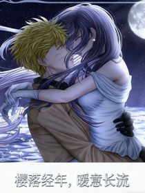 樱落经年，暖意长留