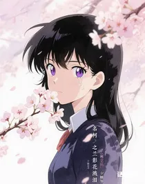 名柯之蘭影花濺淚