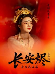 唐朝詭事錄：長安燼（去天尺五篇）