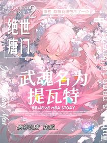 絕世：原神玩家穿越，武魂名為提瓦特