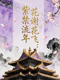 花謝花飛：紫禁流年