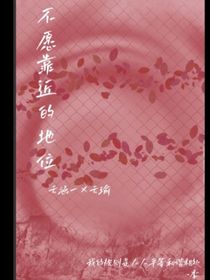 不愿靠近的地位