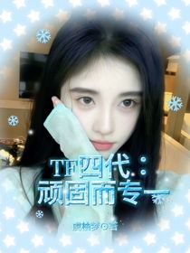 TF四代：頑固而專(zhuān)一