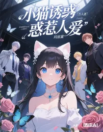 小貓誘惑惹人愛(ài)