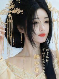 穿越世后我被他恨入髓