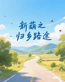 新葫之歸鄉(xiāng)路途