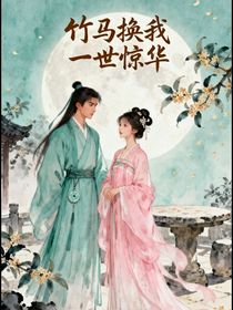 系統(tǒng)空間：竹馬換我一世驚華