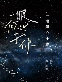 一眼傾心于你