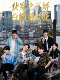 快穿之千娇百媚菟丝花