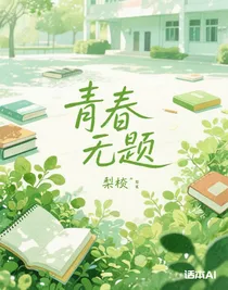 青春無(wú)題