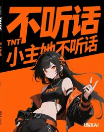 TNT小主她不聽話