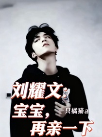 刘耀文：宝宝，再亲一下