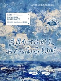 流星劃過的那天，我可以向你表白嗎？