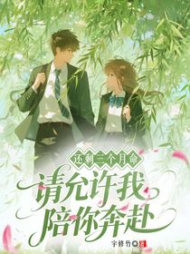 還剩三月命，請允許我陪你奔赴