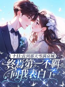 十日：直到那天雪滿京城，終焉第一不羈向我表白了
