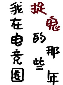 kpl：我在电竞圈捉鬼的那些年