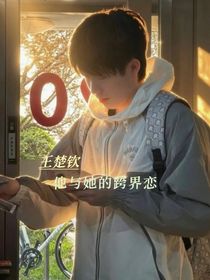 王楚欽：他與她的跨界戀
