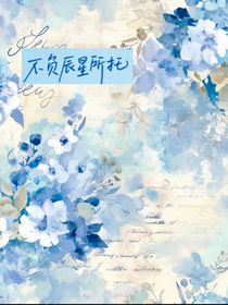 不負(fù)辰星所托