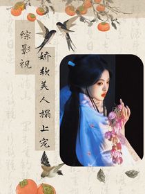 綜影視：嬌軟美人榻上寵