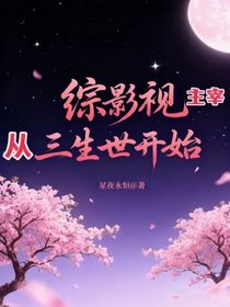 綜影視，主宰從三生三世開始