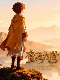 查理九世之萬羽驚晝