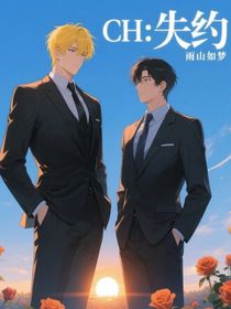 CH：失約