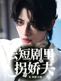 去短劇里拐嬌夫