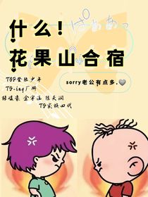 ！什么花果山合宿