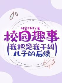 校園趣事，（我擔是我干媽兒子的后續(xù)）