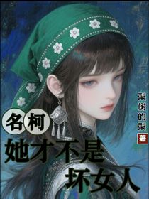 名柯：她才不是壞女人