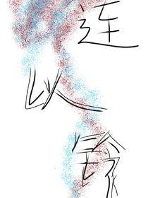 連以鈴