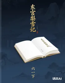 东宫梨雪记