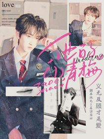 左奇函：他的小青梅