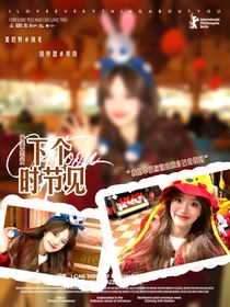 換乘戀愛：下個(gè)時(shí)節(jié)見