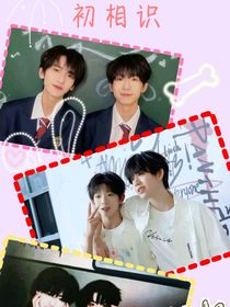 校園之戀初相識(shí)