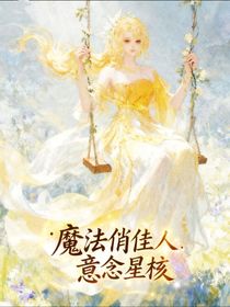 魔法俏佳人：意念星核