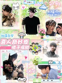 喜人奇妙夜：橙子很甜